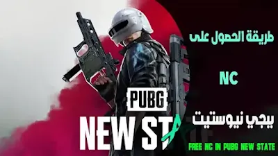 اكواد شحن ببجي نيو ستيت, شحن ببجي نيو ستيت عن طريق الايدي, شراء شدات ببجي نيوستيت, ببجي نيوستيت موقع الرسمي