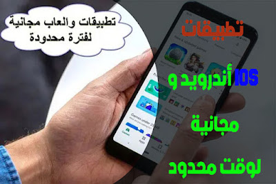 تطبيقات أندرويد مجانية لفترة محدودة