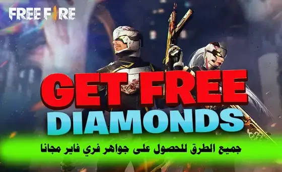 جميع الطرق للحصول على جواهر فري فاير مجانا