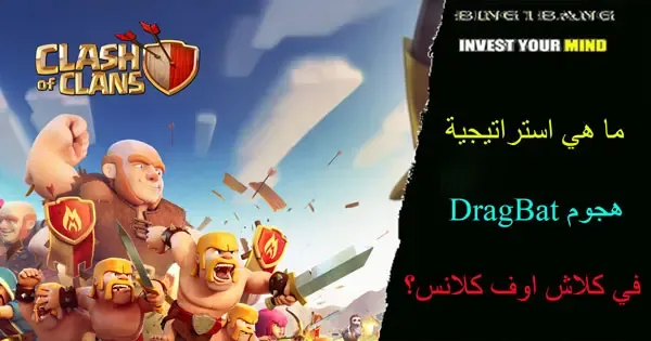 ما هي استراتيجية هجوم DragBat في كلاش اوف كلانس؟