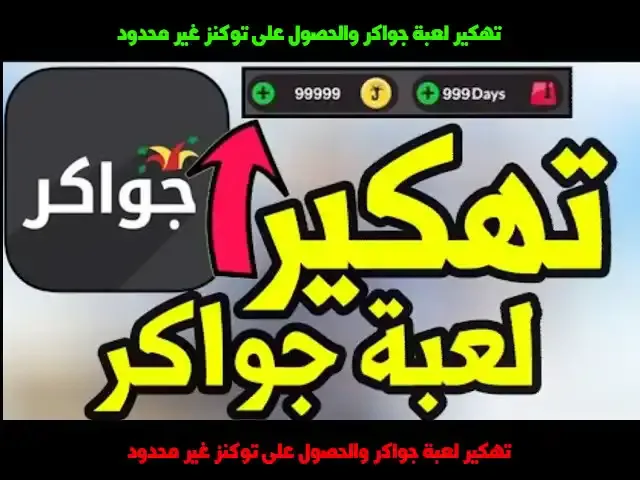 تهكير لعبة جواكر 2022 | تهكير جواكر توكنز 2022 |, تهكير لعبة جواكر 2022 تهكير جواكر توكنز باشا لمدة 90 يوم, تهكير لعبة جواكر 2022 تهكير جواكر توكنز طريقة جديدة, تهكير لعبة جواكر 2022 تهكير جواكر توكنز 2022 باشا لمدة 90