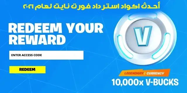 اكواد سكنات فورت نايت،