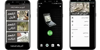 أربح المال فقط من مشاهدات الإعلانات من جهازك الموبايل اندرويد أو آيفون