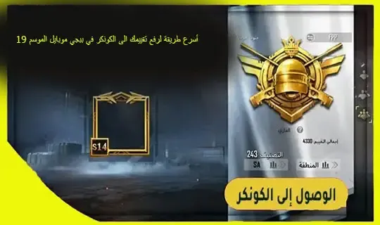 أسرع طريقة لرفع تقييمك الى الكونكر في ببجي موبايل،