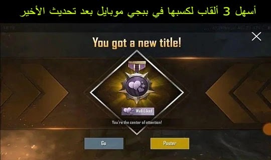 أسهل 3 ألقاب لكسبها في ببجي موبايل بعد تحديث الأخير