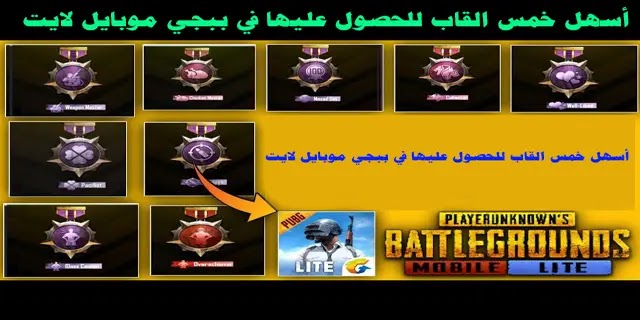 أسهل خمس القاب للحصول عليها في ببجي موبايل لايت التحديث الاخير