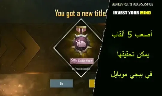 بث مباشر ببجي موبايل, للموبايل, القاب ببجي, شرح القاب ببجي, جميع القاب ببجي, الببجي, ببجى موبايل, ببجي العراق, انجازات ببجي, ببجي السعودية, باببجي, بابجي هاك, لعبة بابجي, انجازات بوبجي, ألقاب, صناديق ببجي مجانا, طريقة احتساب نقاط بابجي, ببجي مصر, خدع ببجي, نقاط ببجي