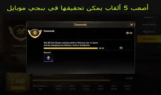 أصعب 5 ألقاب يمكن تحقيقها في ببجي موبايل ببجي موبايل, تحديات ببجي موبايل, نصائح ببجي موبايل, ببجي, بوبجي, القاب ببجي موبايل, بوبجي موبايل, بابجي, لقب شريك ببجي اقوة لقب في ببجي موبايل, موبايل, هكر ببجي موبايل, بابجي موبايل, عروض ببجي موبايل, مهمات ببجي موبايل, انجازات ببجي موبايل, إنجازات ببجي موبايل