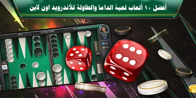 أفضل 10 ألعاب الداما والطاولة للأندرويد ألعاب اون لاين