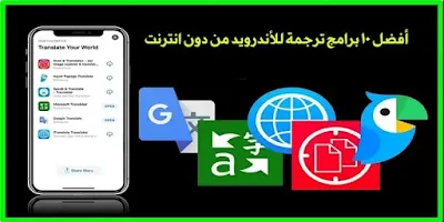 أفضل 10 برامج ترجمة للأندرويد من دون انترنت