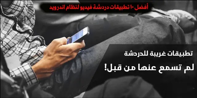 أفضل 10 تطبيقات دردشة وشات فيديو لنظام اندرويد