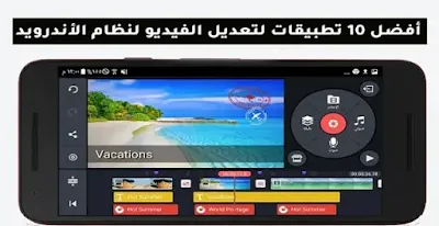 أفضل 10 تطبيقات لتعديل الفيديو لنظام الأندرويد