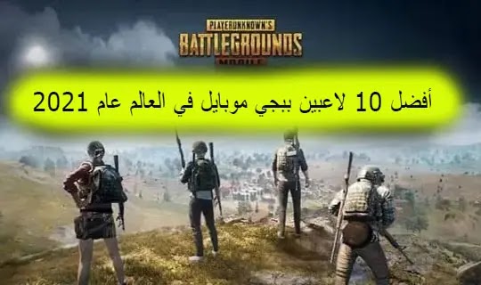 أفضل لاعبين ببجي موبايل في 2022 (PUBG Mobile)