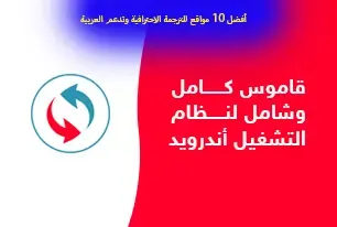 أفضل مواقع الترجمة، افضل مواقع الترجمة الفورية