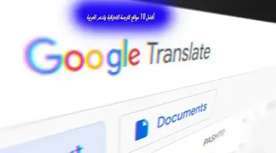 أفضل مواقع الترجمة، افضل مواقع الترجمة الفورية