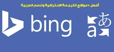 أفضل مواقع الترجمة، افضل مواقع الترجمة الفورية