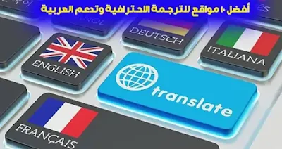أفضل مواقع الترجمة، افضل مواقع الترجمة الفورية