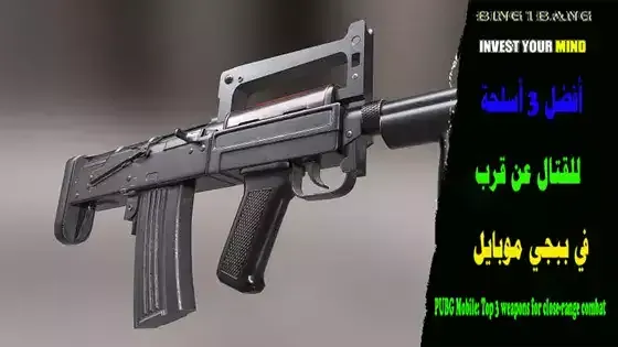 PUBG Mobile: Top 3 weapons for close-range combat