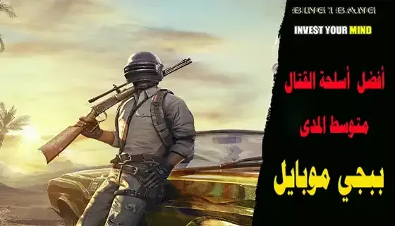 PUBG Mobile: Top 3 weapons for mid-range combat