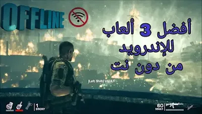 أفضل ألعاب للأندرويد بدون نت 2022 (أوفلاين) مثل PUBG Mobile