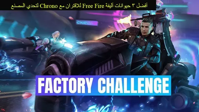 فري فاير، حيوانات فري فاير، تحربة الحيوان روبو في اللعب فري فاير، تسريبات فري فاير، الحيوان الأليف الجديد فري فاير، تجريب روبو الرويال في اللعب فري فاير، الحيوان الايف الجديد فري فاير، ماهيةمميزات الحيوان الأليف الجديد فري فاير، حيوانات فري فاير الاليفة، حرق جواهر على الحيوان الأليف الجديد فري فاير، فري فاير حيوان اليف، كود حيوانات فري فاير، أسماء حيوانات فري فاير، فري فاير علي عمر، فري فاير حيوان الأليف الجديد، كود فري فاير الحيوانات، روم الحيوانات فري فاير