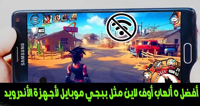  أفضل الألعاب من دون انترنت مثل ببجي موبايل للآيفون
