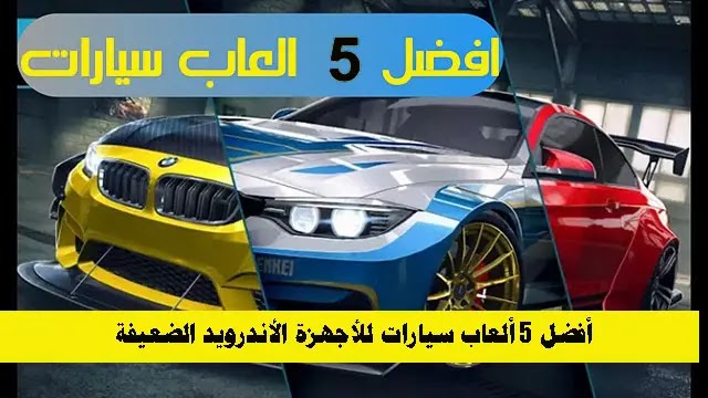 أفضل ألعاب السيارات للأجهزة الأندرويد الضعيفة