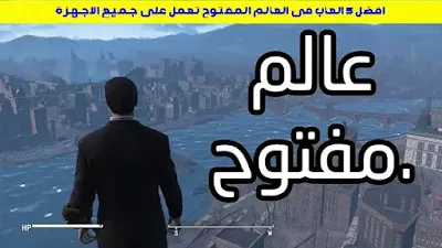 أفضل 5 ألعاب في العالم المفتوح تعمل على جميع الأجهزة