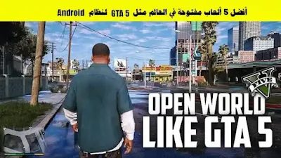 أفضل 5 ألعاب في العالم المفتوح تعمل على جميع الأجهزة