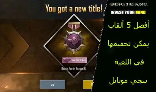أفضل 5 ألقاب يمكن تحقيقها في اللعبة ببجي موبايل