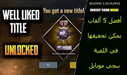 أفضل 5 ألقاب يمكن تحقيقها في اللعبة ببجي موبايل