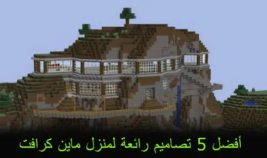 أفضل 5 تصاميم رائعة لمنزل ماين كرافت، بيت في ماين كرافت سهل وجميل، بناء بيت في ماين كرافت سهل وصغير، ألعاب ماين كرافت 2، تحميل ماين كرافت APK، ألعاب ماين كرافت مجانا، ماين كرافت 2022، ماين كرافت للكمبيوتر أفضل 5 تصاميم رائعة لمنزل ماين كرافت، بيوت ماين كرافت فخمة، اجمل بيت في ماين كرافت، تصاميم ماين كرافت قصور، تصاميم ماين كرافت بيوت، تصاميم بيوت ماين كرافت سهلة، بيوت ماين كرافت فخمه وسهله