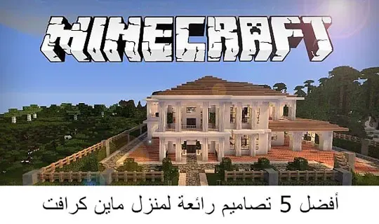 أفضل 5 تصاميم رائعة لمنزل ماين كرافت، بيت في ماين كرافت سهل وجميل، بناء بيت في ماين كرافت سهل وصغير، ألعاب ماين كرافت 2، تحميل ماين كرافت APK، ألعاب ماين كرافت مجانا، ماين كرافت 2022، ماين كرافت للكمبيوتر أفضل 5 تصاميم رائعة لمنزل ماين كرافت، بيوت ماين كرافت فخمة، اجمل بيت في ماين كرافت، تصاميم ماين كرافت قصور، تصاميم ماين كرافت بيوت، تصاميم بيوت ماين كرافت سهلة، بيوت ماين كرافت فخمه وسهله