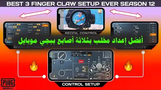 كود اعدادات ببجي 3 اصابع للموبايل