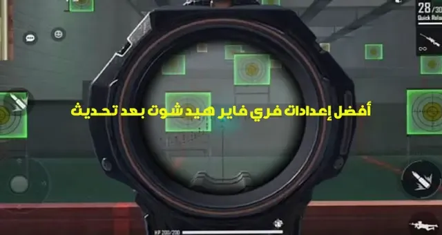 إعدادات فري فاير هيد شوت، تحديث OB33، تحسين الأداء في فري فاير، زيادة الدقة في فري فاير، تحسين جودة الصورة في فري فاير، إعدادات الرسومات في فري فاير.