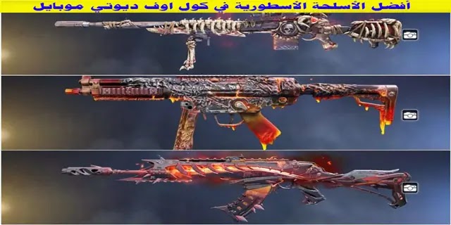أفضل الأسلحة الأسطورية في كول اوف ديوتي موبايل