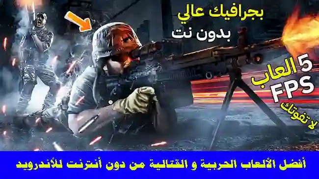 أفضل الألعاب الحربية والقتالية من دون أنترنت للأندرويد