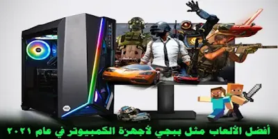 أفضل الألعاب مثل PUBG لأجهزة الكمبيوتر في عام 2022