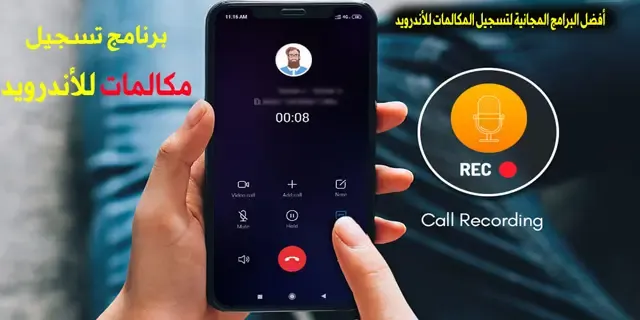 أفضل البرامج المجانية لتسجيل المكالمات للأندرويد