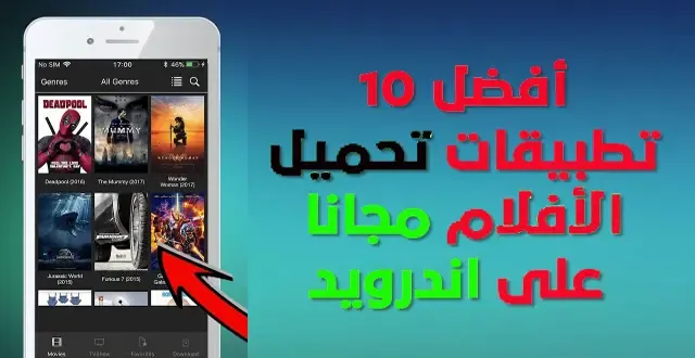 أفضل البرامج لمشاهدة احدث الأفلام والمسلسلات للأندرويد