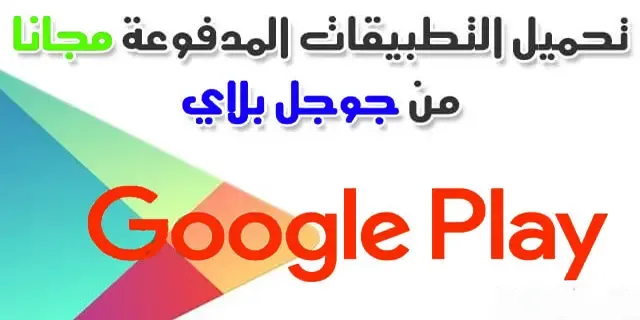 افضل التطبيقات المجانية على جوجل بلى