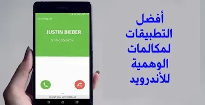 أفضل التطبيقات لمكالمات الوهمية للأندرويد مكالمات وهمية