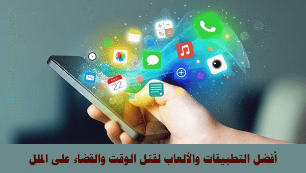 أفضل التطبيقات والألعاب لقتل الوقت والقضاء على الملل