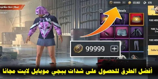 أفضل الطرق للحصول على شدات ببجي موبايل لايت مجانا