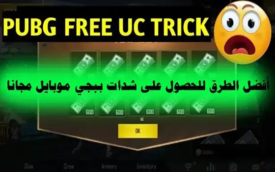 تهكير شدات ببجي مجانا