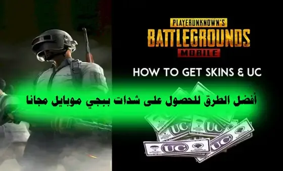 موقع شحن شدات ببجي مجانا