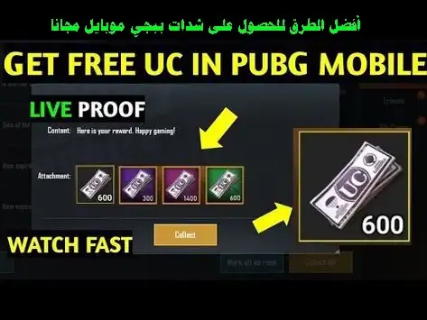 شحن شدات ببجي مجانا, موقع شحن شدات ببجي مجانا, شحن شدات ببجي موبايل مجانا, تهكير شدات ببجي مجانا, كيف احصل على UC في ببجي مجانا, شحن شدات_ببجي مجانا 2022