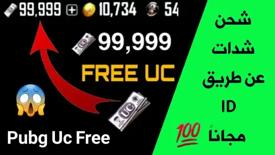 شحن شدات ببجي مجانا