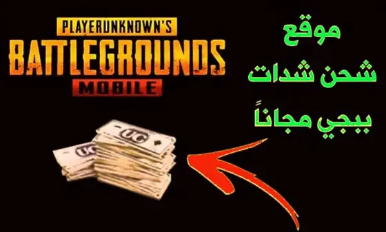 تهكير شدات ببجي مجانا