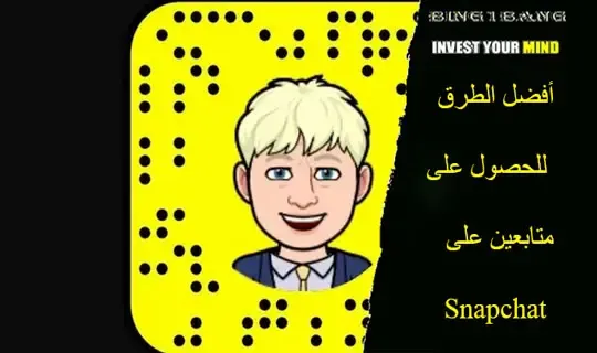 كيفية زيادة عدد المتابعين على سناب شات، طرق جذب المتابعين على سناب شات، أفضل الإستراتيجيات لجذب المتابعين على سناب شات، تحسين وجودت المحتوى على سناب شات لجذب المزيد من المتابعين، تسويق حساب سناب شات لجذب المتابعين.